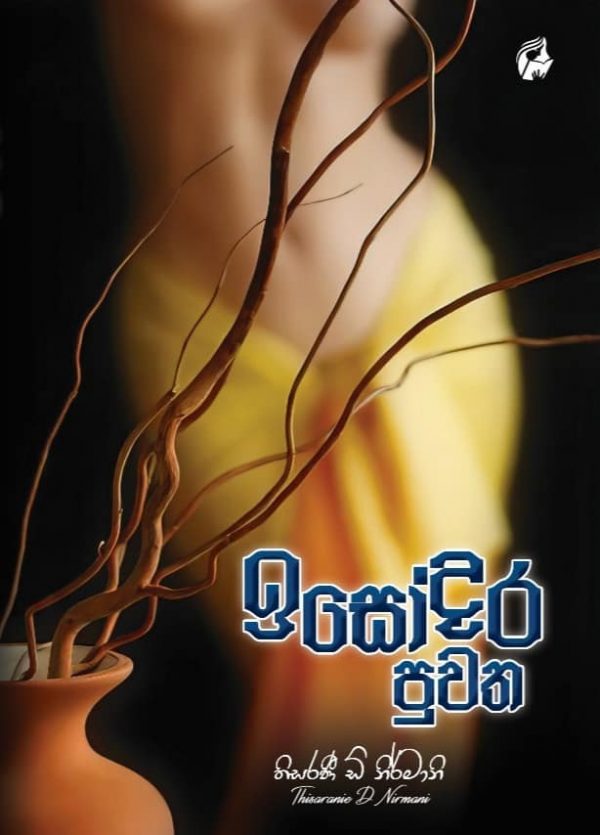 ඉසෝදර පුවත   - Isodara puwatha