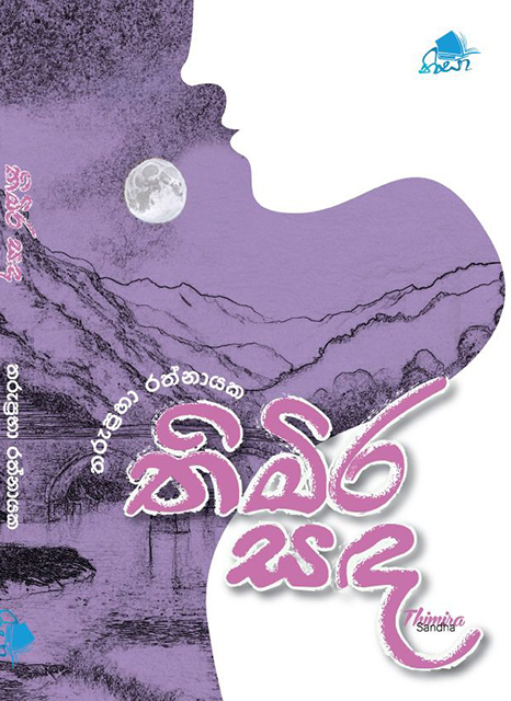 තිමිර සඳ Thimira Sanda