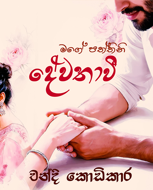 මගේ පත්තිනි දේවතාවී - චන්දි කොඩිකාර