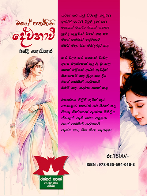 මගේ පත්තිනි දේවතාවී - චන්දි කොඩිකාර - Image 2